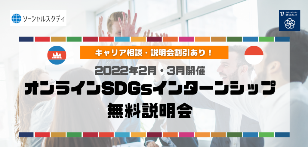 オンラインSDGsインターンシップ