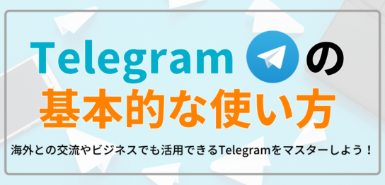 Telegramの使い方