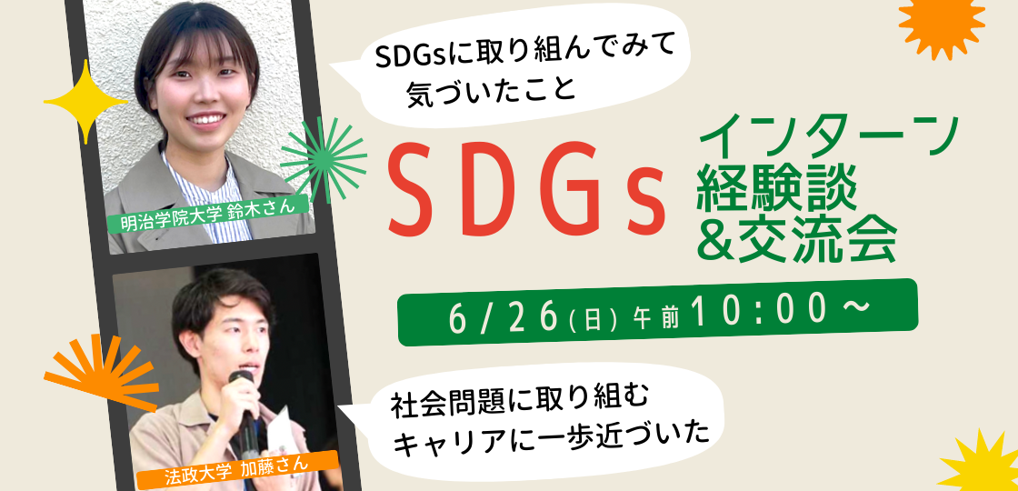 【無料オンライン】SDGsインターン経験談シェア&交流会