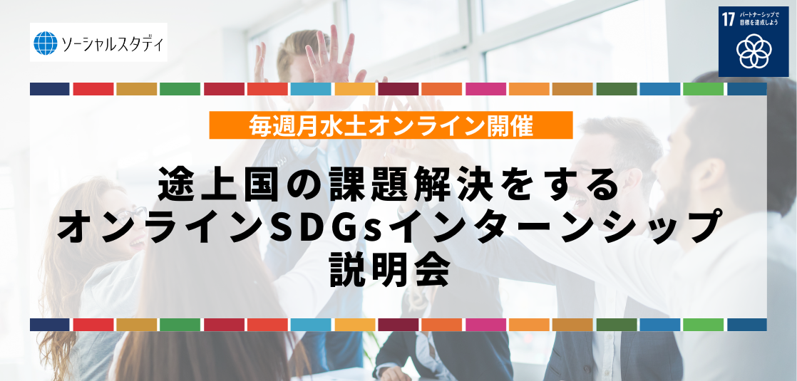 【終了】途上国の課題を解決するオンラインSDGsインターンシップ説明会