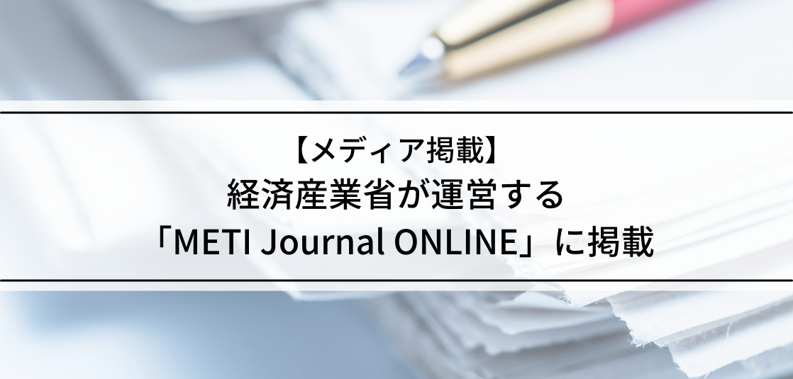 経済産業省が運営する「METI Journal ONLINE」に掲載