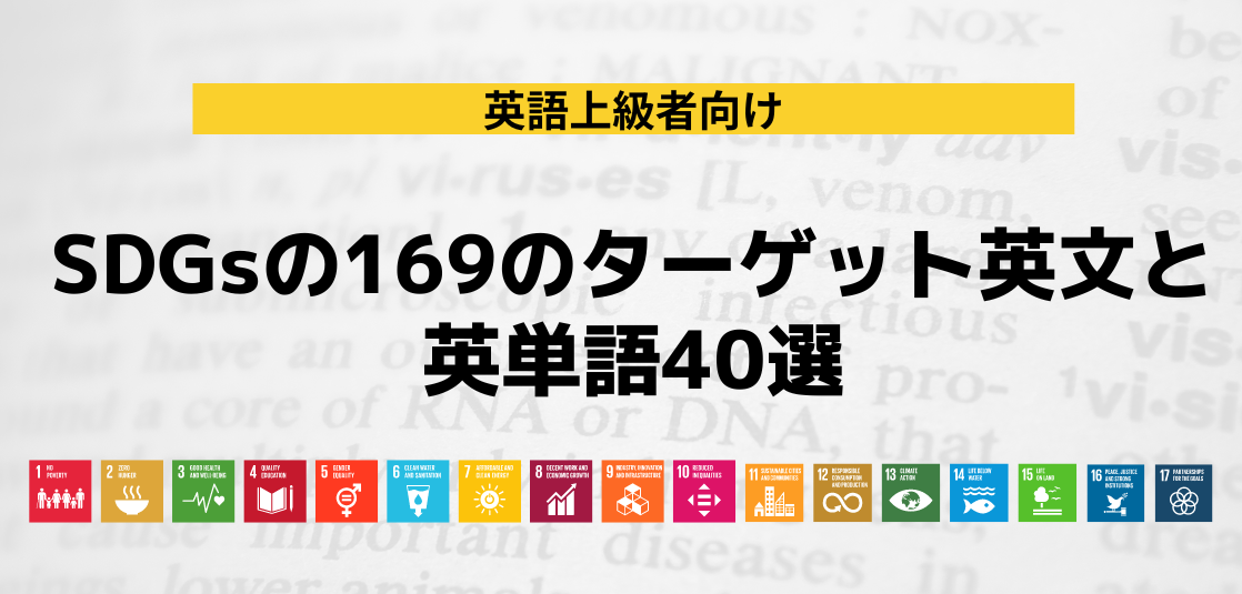 【英語上級者向け】SDGsの169のターゲット英文と英単語40選