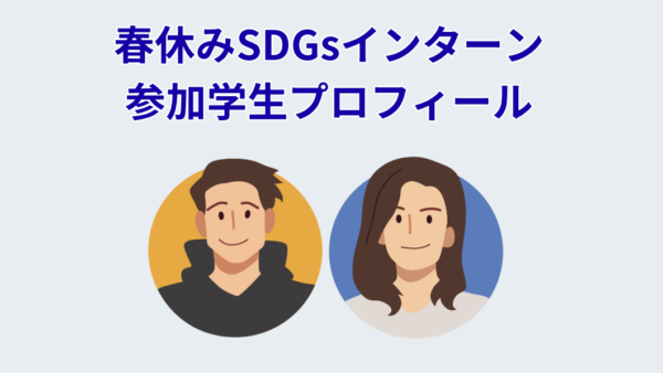 2026年春休みSDGsインターン参加学生の紹介!
