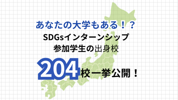 あなたの大学もある！？日本全国の参加者出身校204校を一挙公開！