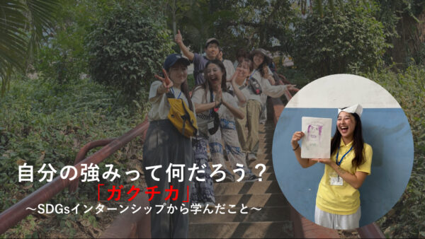 大学３年生のそこのあなた！！自分の強みって何だろう？「ガクチカ」〜SDGsインターンシップから学んだこと〜