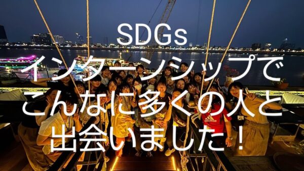 SDGsインターンシップでこんなに多くの人に出会いました！