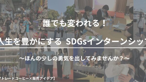 誰でも変われる！人生を豊かにするSDGsインターンシップ