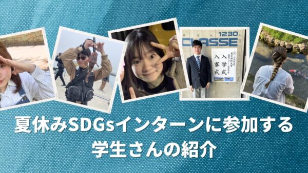 2025年夏休みSDGsインターン参加学生の紹介！