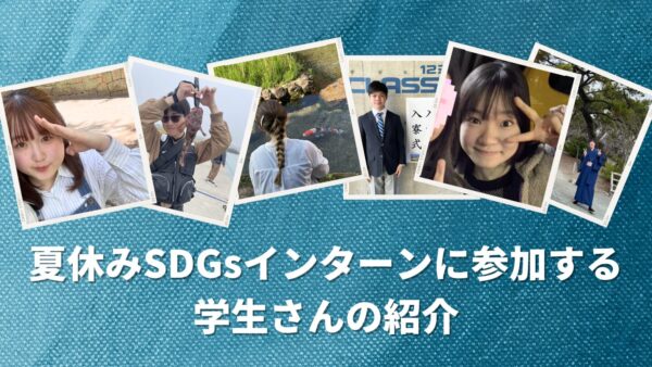 2025年夏休みSDGsインターン参加学生の紹介！