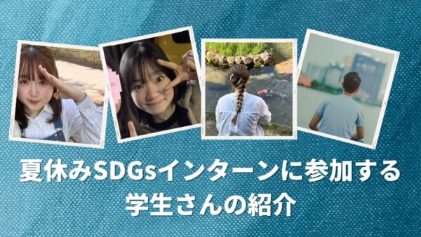 2025年夏休みSDGsインターン参加学生の紹介！