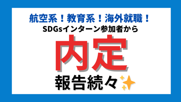 内定GETできた！自分の夢が明確になった！参加学生から続々の報告を紹介✨