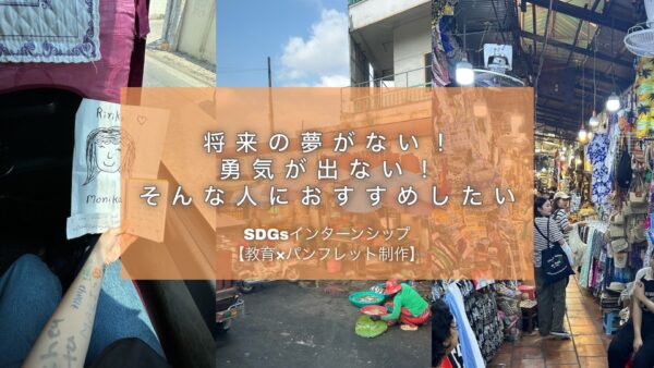 【興味はあるけど１歩踏み出せない人へ】行動力のない私がSDGsインターンシップに挑戦して得られたこと