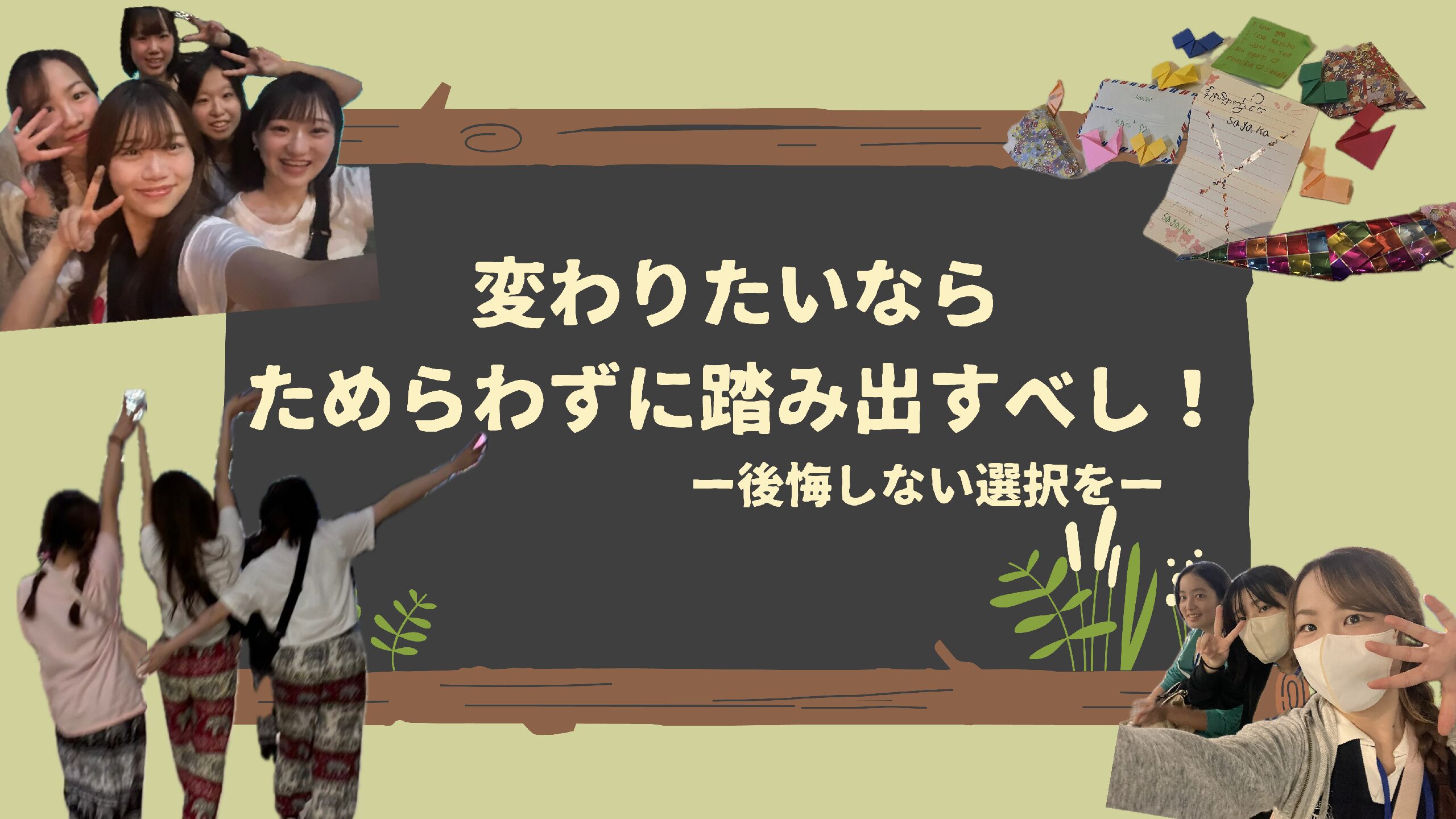 変わりたいならためらわずに踏み出すべし！―後悔しない選択をー