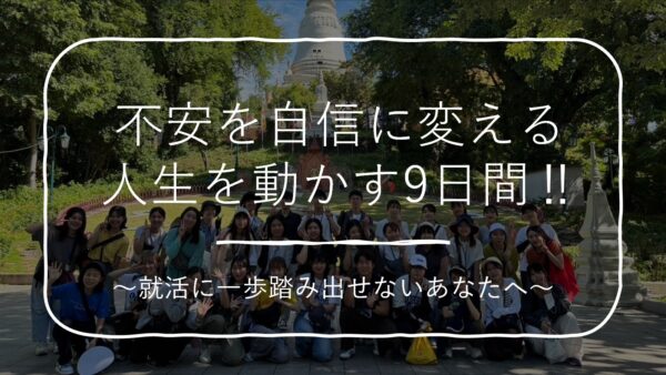 不安を自信に変える9日間‼～就活に一歩踏み出せないあなたへ～