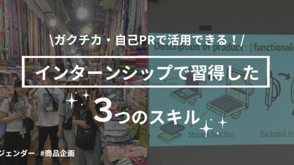 【ジェンダー×商品企画】SDGsインターンシップで習得できるスキル！！ ３選！
