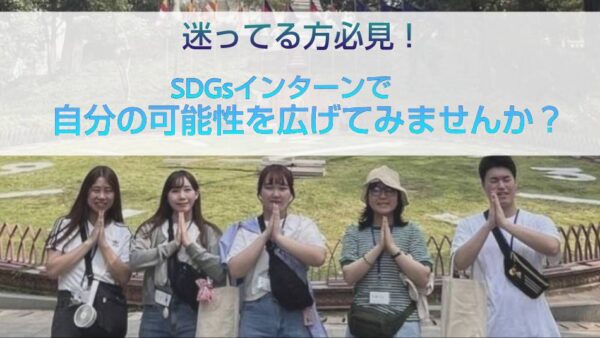 迷ってる方必見！SDGsインターンで自分の可能性を広げてみませんか？