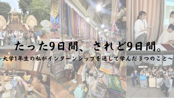 たった9日間、されど9日間。～大学1年生の私がインターンシップを通して学んだ３つのこと～