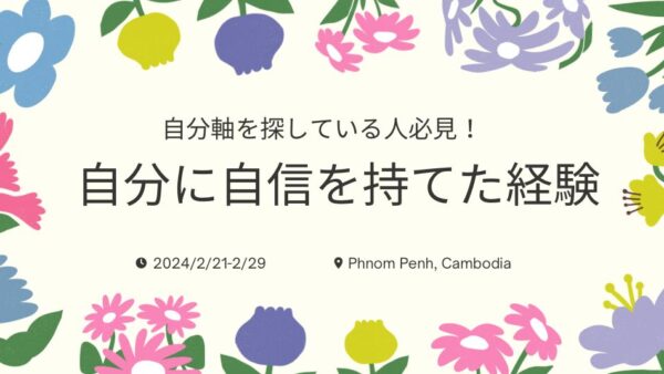 自分軸を探している人必見！自分に自信を持てた経験
