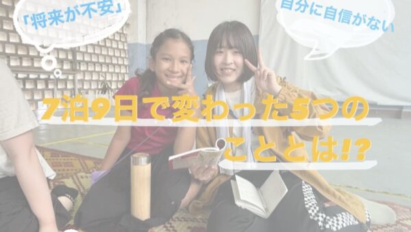 「将来が不安」「自分に自信がない」7泊9日で変わった5つのこととは!? 〜SDGsインターンシップ〜