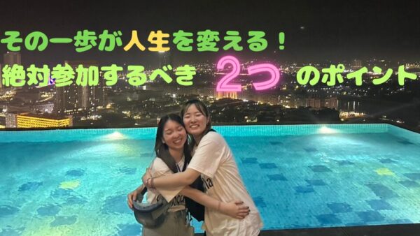 その一歩が人生を変える！絶対参加してほしい２つのポイント