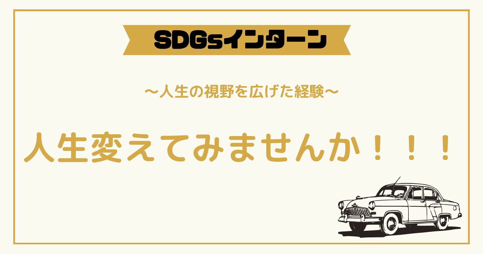 SDGsインターンシップ〜人生の視野を広げた経験〜人生変えてみませんか？