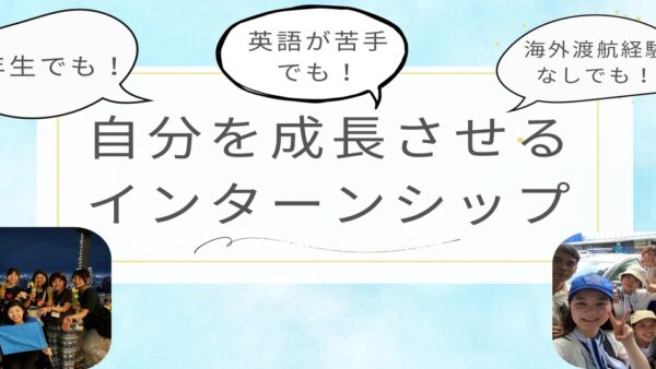 一年生でも！英語が苦手でも！海外渡航経験なしでも！自分を成長させるインターンシップ