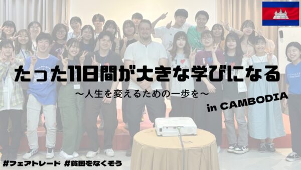 たった11日間が大きな学びになる~人生を変えるための一歩を~