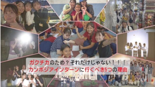 カンボジアのSDGsインターンシップに参加するべき5つの理由