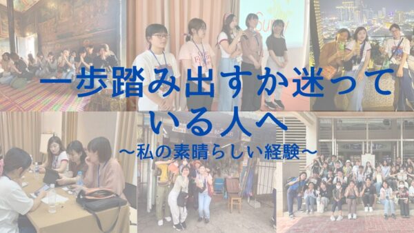 一歩踏み出すか迷っている人へ ～私の素晴らしい経験～
