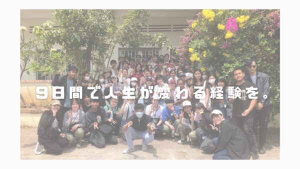 9日間で人生が変わる経験を。