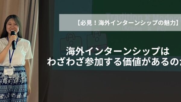 海外インターンシップはわざわざ参加する価値があるのか