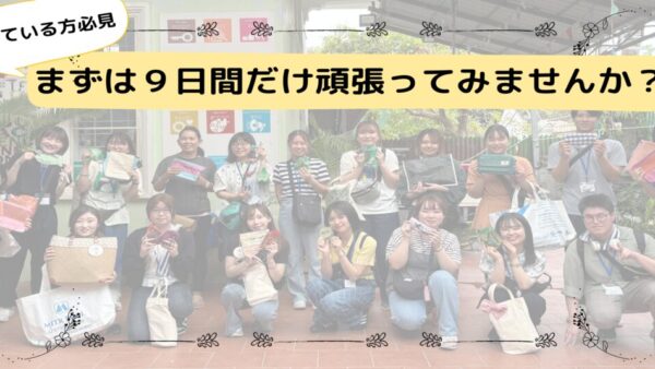 【迷っている方必見】まずは９日間だけ頑張ってみませんか？