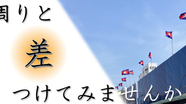 周りと“差”つけてみませんか？