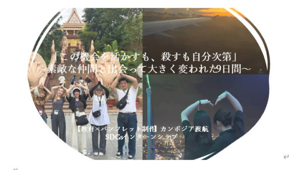 「この機会を活かすも、殺すも自分次第」～素敵な仲間と出会って大きく変われた9日間～