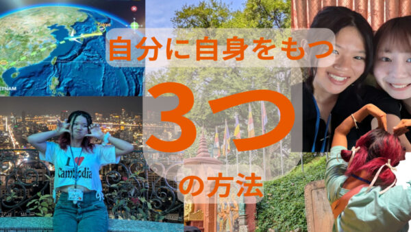 自分に自信を持つ3つの方法
