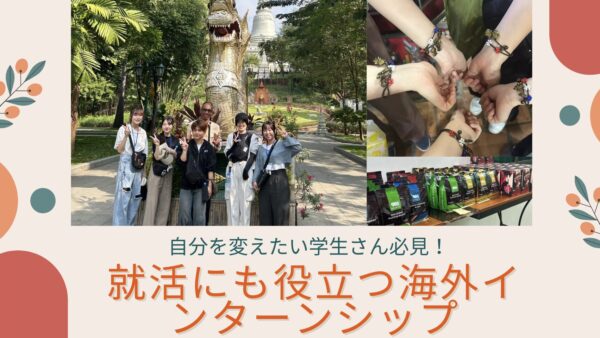 自分を変えたい学生さん必見！就活にも役立つ海外インターンシップ