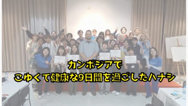 カンボジアでこゆくて健康な9日間を過ごしたハナシ