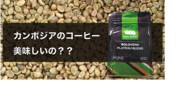【検証】カンボジアのコーヒーとスター○ックスのコーヒーを作って飲み比べしたら・・・違いが分からなかった？！