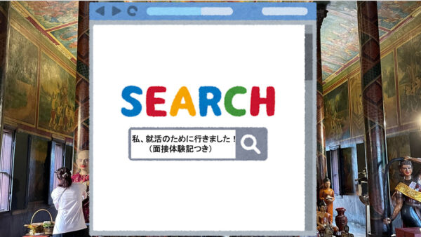 私、就活のために行きました！（面接体験記つき）