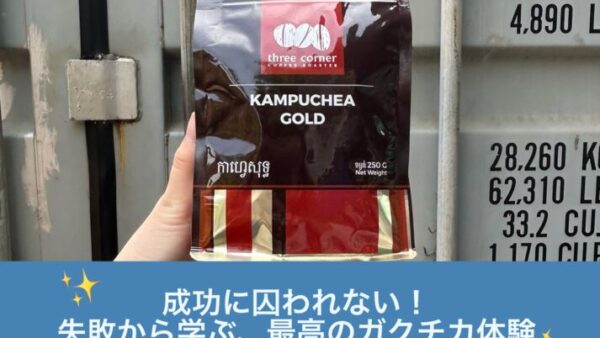 成功に囚われない！失敗から学ぶ、最高のガクチカ体験