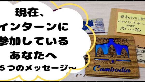現在、インターンに参加しているあなたへ～５つのメッセージ～