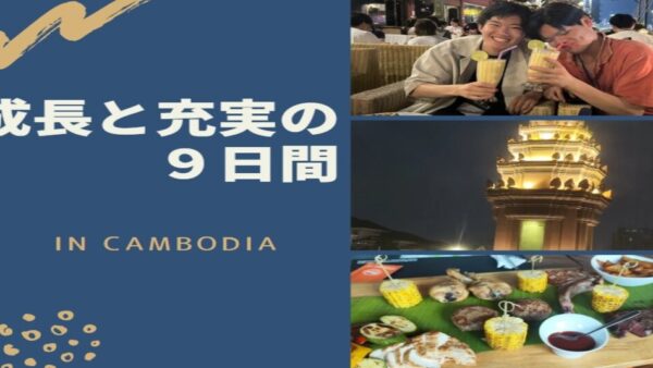 ９日間で得られるカンボジアでの成長ポイントとは？