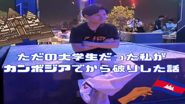 ただの大学生だった私がカンボジアでから破りをした話