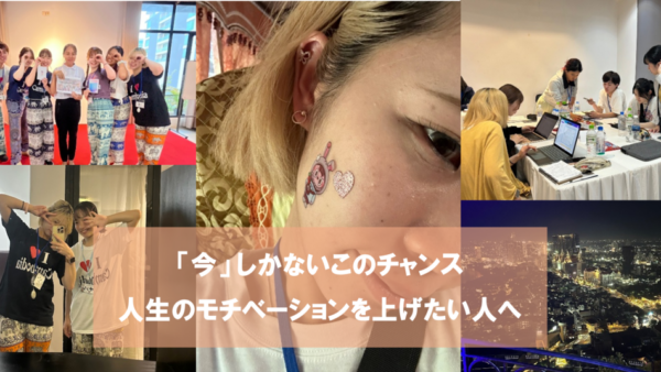 「今」しかないこのチャンス 人生のモチベーションを上げたい人へ