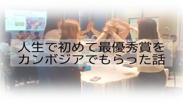 人見知りで緊張しいでも最優秀賞をとれた３つのこと