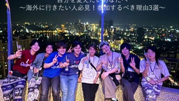 自分を変えたいあなたへ ~海外に行きたい人必見!参加するべき理由3選~