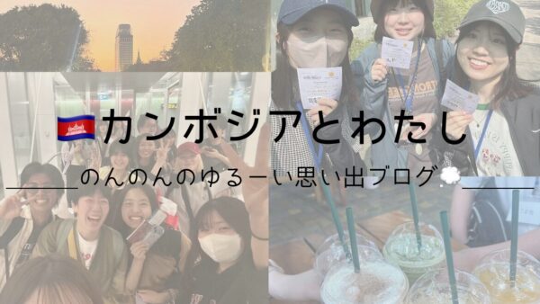 【カンボジアと私】のんのんのゆるーい思い出ブログ