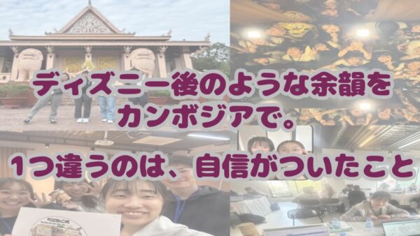 ディズニー後のような余韻をカンボジアで。1つ違うのは、自信がついたこと