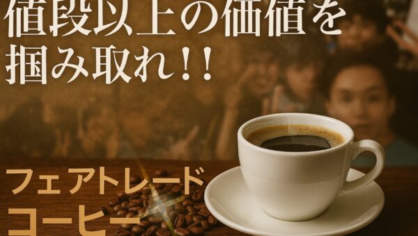 値段以上の価値を掴み取れ！！