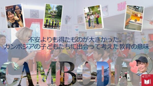 不安よりも得たものが大きかった。カンボジアの子どもたちと出会って考えた、教育の意味